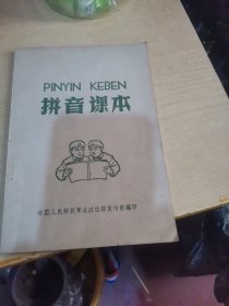 拼音课本