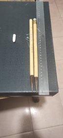 李福寿牌——山马书画笔——北京制笔厂(一号二号)两支毛笔合售