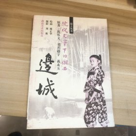 边城：沈从文笔下的湘西