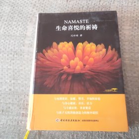 生命喜悦的祈祷