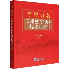 字里寻名 《康熙字典》起名用字精选社科工具书