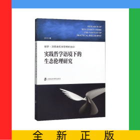 实践哲学语境下的生态伦理研究(保罗·汤普森哲学思想的启示)