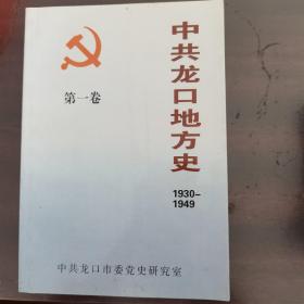 中共龙口地方史
1930一1949
