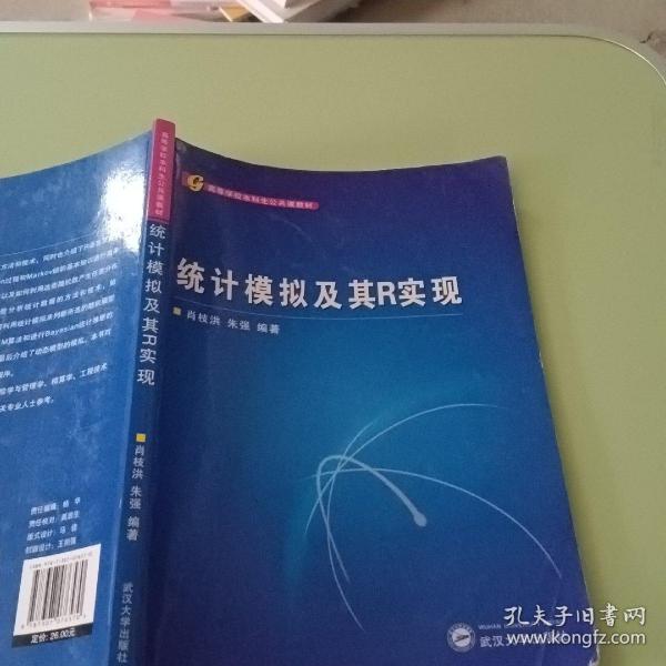 高等学校本科生公共课教材：统计模拟及其R实现