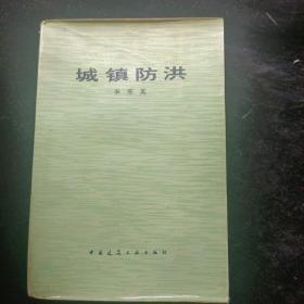 城鎮(zhèn)防洪