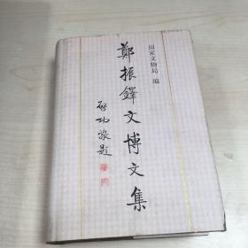 郑振铎文博文集（精装）