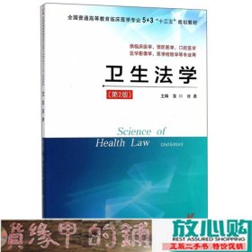 卫生法学供临床医学预防医学口腔医学医学影像学医9787553790565