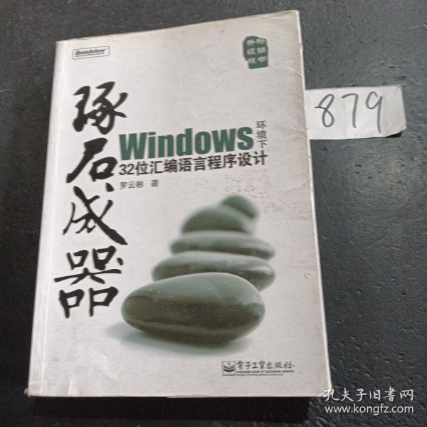 琢石成器：Windows环境下32位汇编语言程序设计