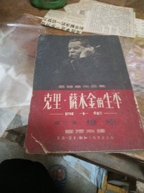 高尔基作品集，克里萨木金的一生，第三部(燎原)