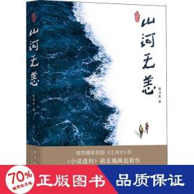 山河无恙