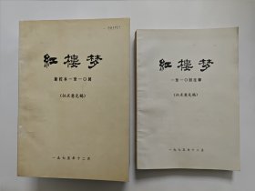 红楼梦新校本征求意见稿，原文12册，注释12册共计24册一套全，特殊时期大字本，1975至1979年陆续出齐，稀见品好，著名红学家自藏本，原文第一册第一回带批注，附文化部文学艺术研究院红楼梦研究室资料组信札信件一封一封