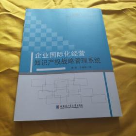 企业国际化经营知识产权战略管理系统（包邮）