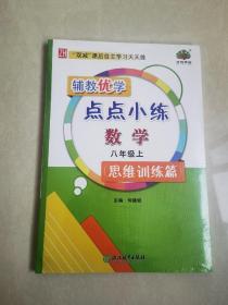 辅教优学 点点小练  数学 八年级上 （思维训练篇）