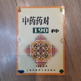 中药药对190种