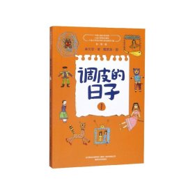 【现货速发】调皮的日子(1彩绘版)/中国儿童文学经典秦文君|责编:尹明明|绘画:戴萦袅春风文艺