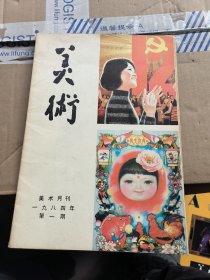 美术1984年第一期