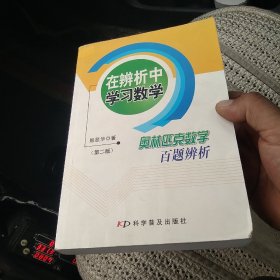 在辨析中学习数学：奥林匹克数学百题辨析[代售]北架五格四格