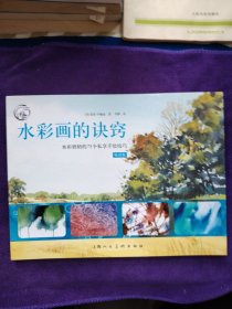 西方经典美术技法译丛·水彩画的诀窍：水彩奶奶的75个私享手绘技巧（畅销版）