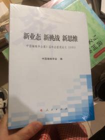 新业态 新挑战 新思维——中国编辑学会第21届年会获奖论文（2020）