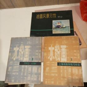 水粉画习作（一）存八张，水粉画（三〉存十四张，赠油画风景习作存十一张