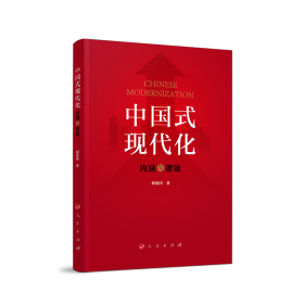 中国式现代化：内涵与逻辑