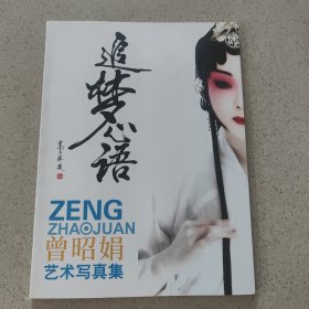 追夢(mèng)心語（曾昭娟藝術(shù)寫真集）