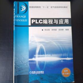 PLC编程与应用