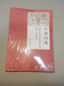 中西因缘：近现代文学视野中的西方“经典”