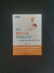 教子书坊·孩子粗心大意，妈妈怎么办？：培养孩子细心能力的66个细节