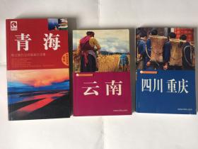 藏羚羊：青海（特立独行之自助旅行手册） 云南 四川 重庆 广东旅游出版社 共计三本书