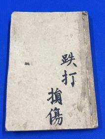 清代  毛笔 手写 中医药方 偏方 《跌打损伤推拿接骨法》一册全  有图多幅  19.3*13 cm