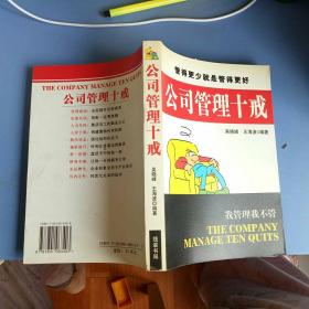 公司管理十戒    我管理我不管  吴晓峰  线装书局   【   2004 年   原版资料】【图片为实拍图，实物以图片为准！】9787801063403