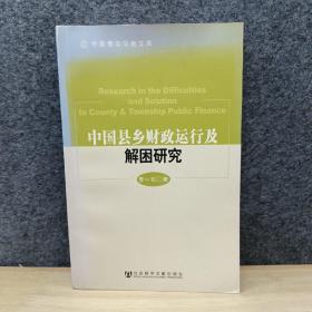 中国县乡财政运行及解困研究