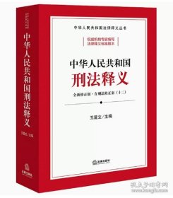 中华人民共和国刑法释义含刑法修正案十二