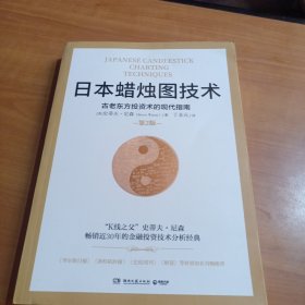 日本蜡烛图技术：古老东方投资术的现代指南