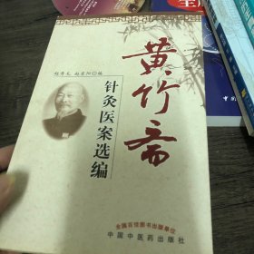 黄竹斋针灸医案选编