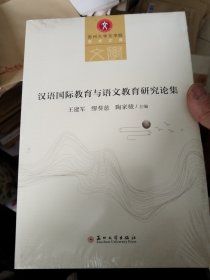 汉语国际教育与语文教育研究论集