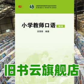 小學(xué)教師口語吳雪青第二版第2版 華東師范大學(xué)出版社9787567542020