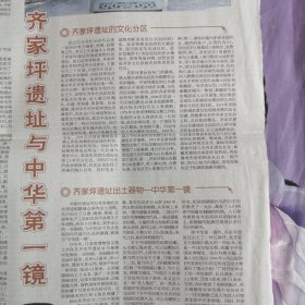 民族日报：齐家坪遗址与中华第一镜