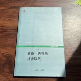 身份、边界与社会联系