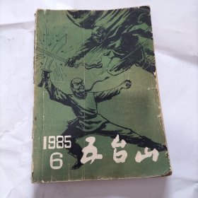 侠客行 五台山杂志版