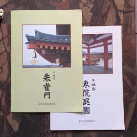 平城宫东院庭园、朱雀门（合售）