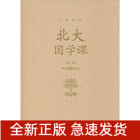 北大國(guó)學(xué)課