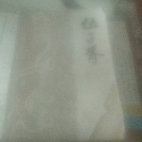 伍子胥