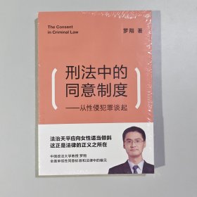 刑法中的同意制度：从性侵犯罪谈起