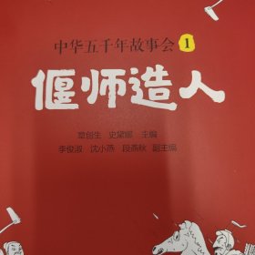 中华五千年故事会1：偃师造人