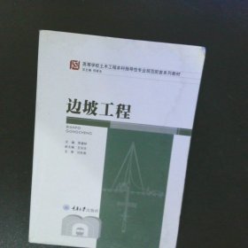 边坡工程/高等学校土木工程本科指导性专业规范配套系列教材