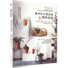 室内外空间植物造景 生活休闲 (澳)杰森·琼格 新华正版