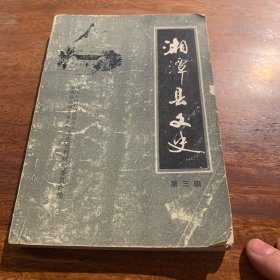 湘潭县文史
