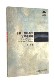 外教社博学文库：亨利·詹姆斯的艺术道德观